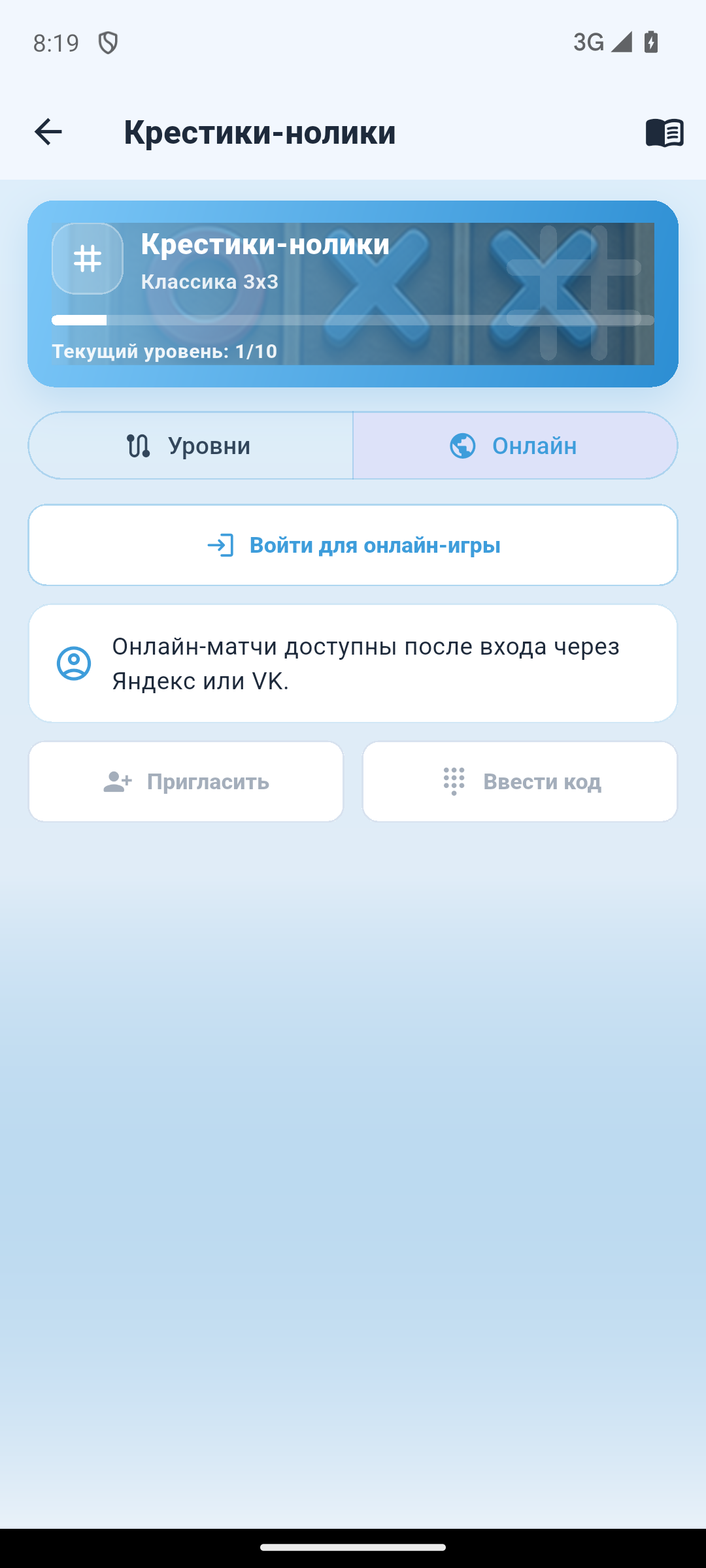 Вход в онлайн-матч по крестикам-ноликам с приглашением и кодом